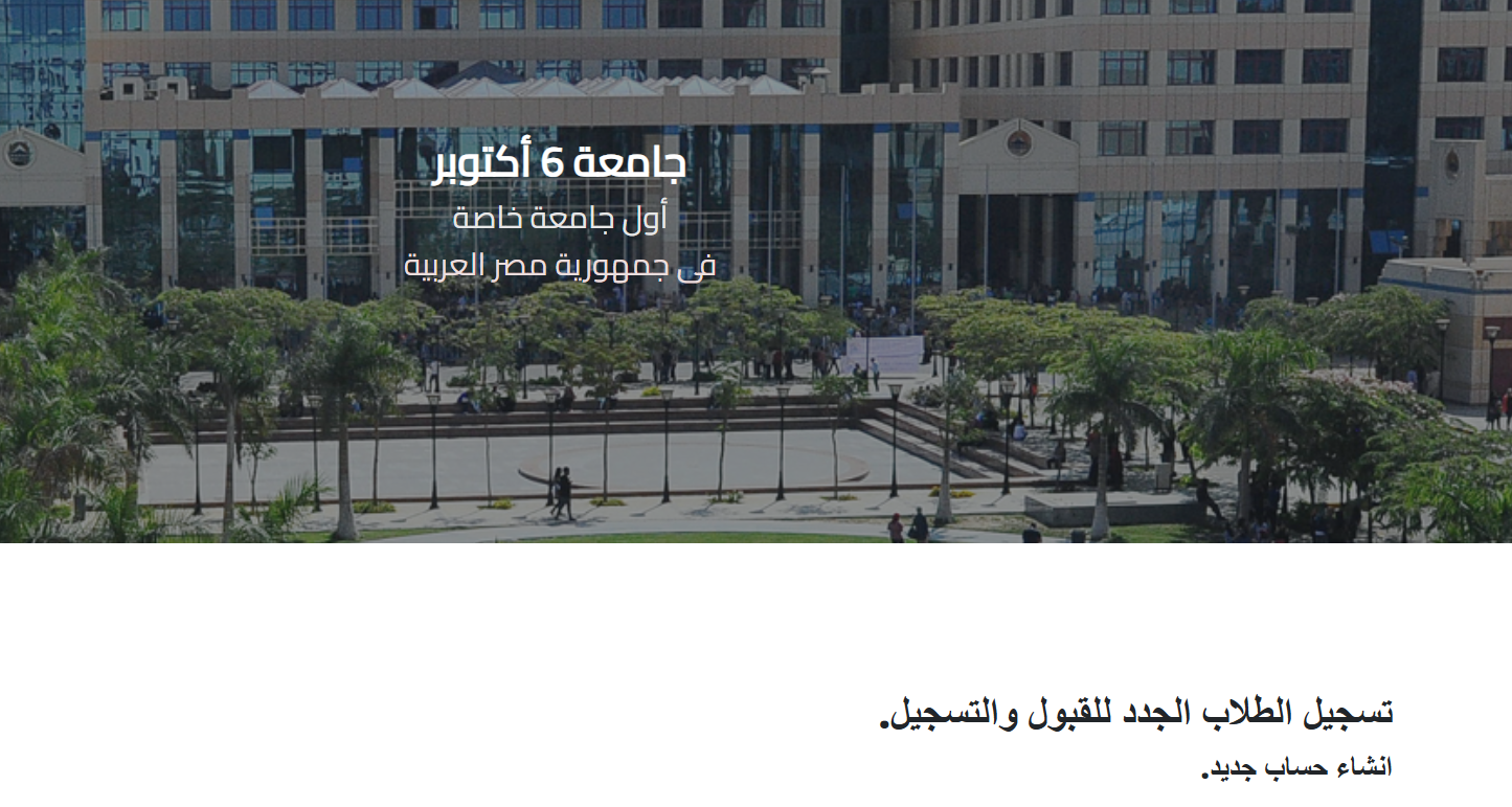 لينك تقديم جامعة 6 أكتوبر 2025
